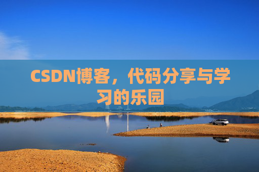 CSDN博客,代码分享与学习的乐园